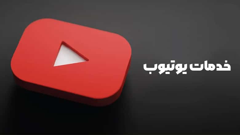 خدمات طراحی تامنیل یوتیوب و تدوین ویدیو یوتیوب